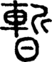 段注正篆