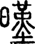 段注正篆