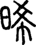 段注正篆