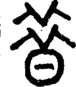 段注正篆