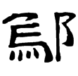 魏曹真碑(隸)曹魏