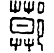 漢印徵西漢