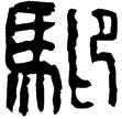 漢印徵西漢