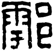 漢印徵西漢