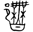 蔡大師鼎(金)春秋晚期