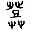 鄧公簋蓋(金)春秋早期