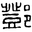 鄧中孺洗(篆)東漢至魏晉