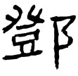 曹全碑陰(隸)東漢