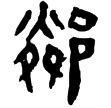 老子甲後254(隸)西漢