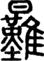 段注正篆