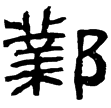 孔宙碑陰(隸)東漢