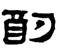 馬王堆易13(隸)西漢