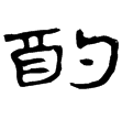 武威簡.有司8(隸)西漢