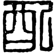 漢印徵西漢