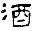 曹全碑陰(隸)東漢