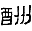 孔宙碑(隸)東漢