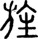 段注正篆
