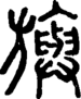 段注正篆