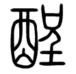 說文‧酉部