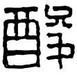 漢印徵西漢