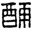 漢印徵西漢