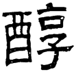 魏受禪表(隸)曹魏