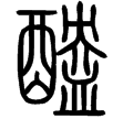 說文‧酉部