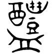 曾伯陭壺(金)春秋早期