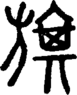 段注正篆
