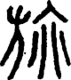 段注正篆