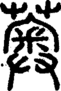 段注正篆