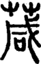 段注正篆