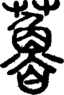 段注正篆