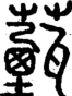 段注正篆