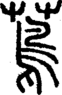 段注正篆