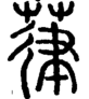 段注正篆