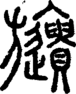 段注重文