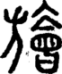 段注正篆
