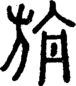 段注正篆