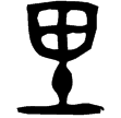 夨令方彝(金)西周早期