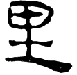 西陲簡51.4(隸)東漢