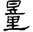 武威簡.泰射2(隸)西漢
