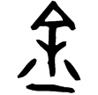 夨令方尊(金)西周早期