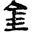 睡虎地簡23.7(隸)秦