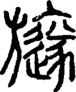 段注正篆