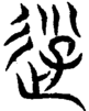 段注重文