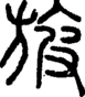 段注正篆