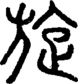 段注正篆