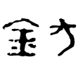 建平鈁(隸)西漢