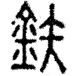 叔尸鎛(金)春秋晚期